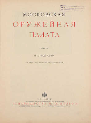 Надеждин Н.А. Московская оружейная палата. СПб.; М.: Издание т-ва М.О. Вольф, ценз. 1902.